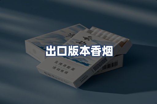 出口版本香烟
